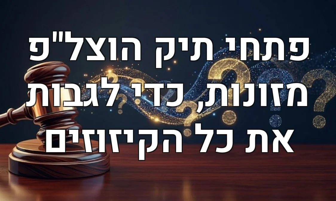 פתחי תיק הוצל"פ מזונות, כדי לגבות את כל הקיזוזים