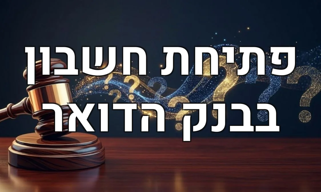 פתיחת חשבון בבנק הדואר