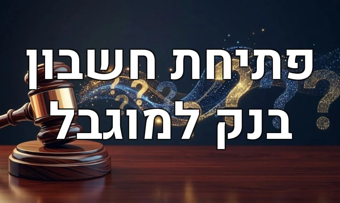 פתיחת חשבון בנק למוגבל