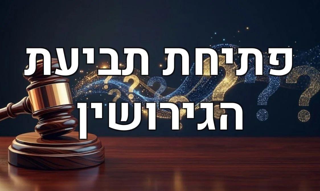 פתיחת תביעת הגירושין