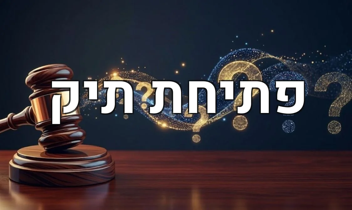פתיחת תיק