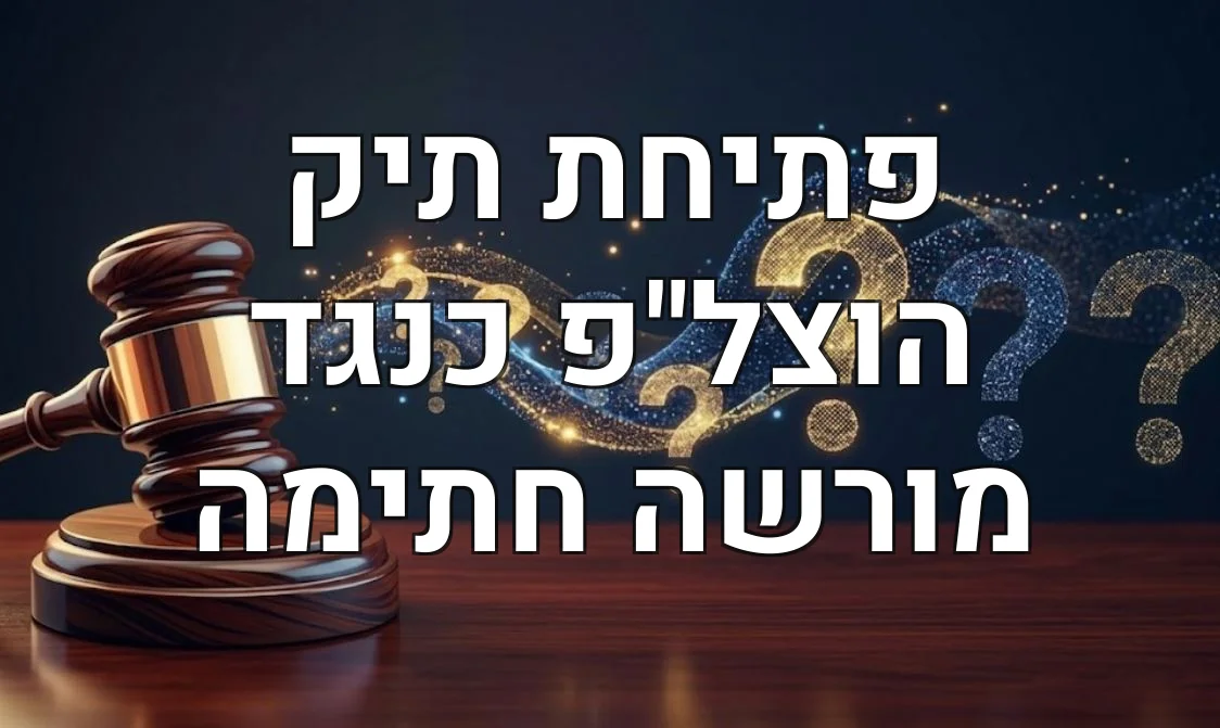 פתיחת תיק הוצל"פ כנגד מורשה חתימה