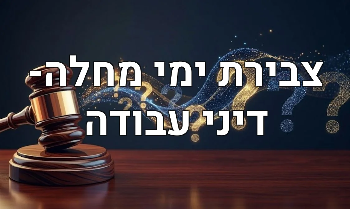 צבירת ימי מחלה- דיני עבודה
