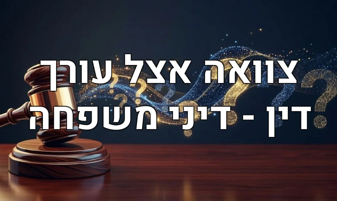 צוואה אצל עורך דין - דיני משפחה