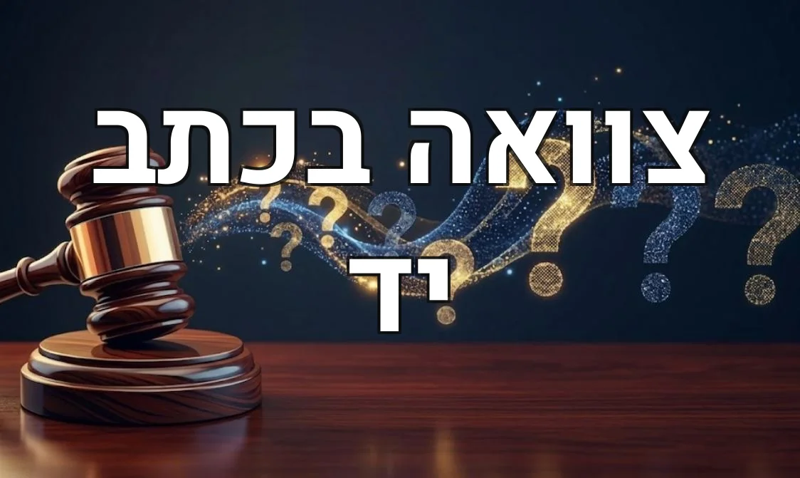 צוואה בכתב יד