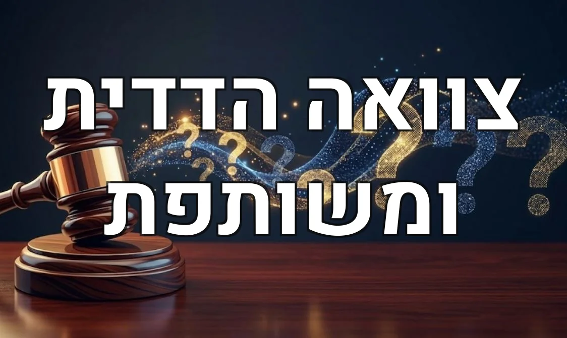 צוואה הדדית ומשותפת
