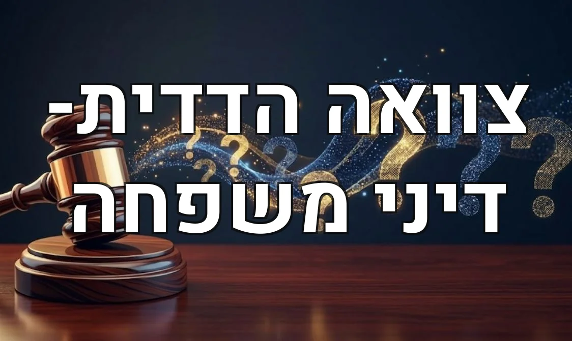 צוואה הדדית- דיני משפחה