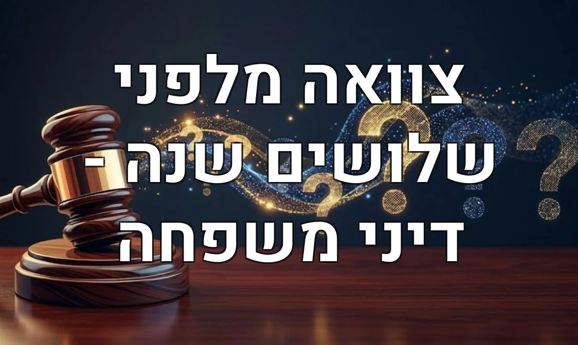 צוואה מלפני שלושים שנה - דיני משפחה