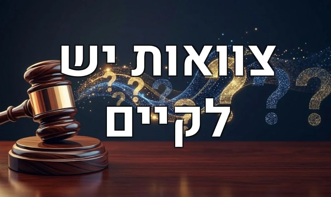 צוואות יש לקיים