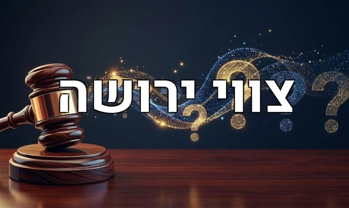 צווי ירושה
