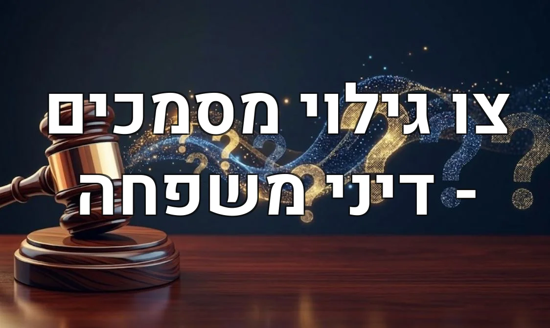 צו גילוי מסמכים - דיני משפחה