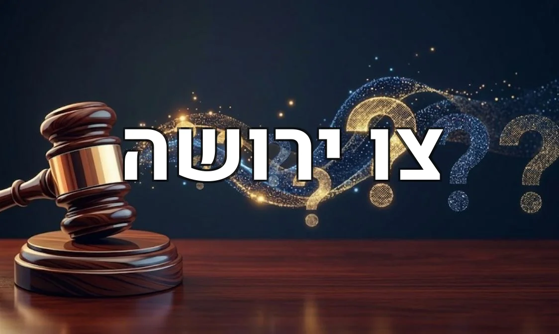 צו ירושה