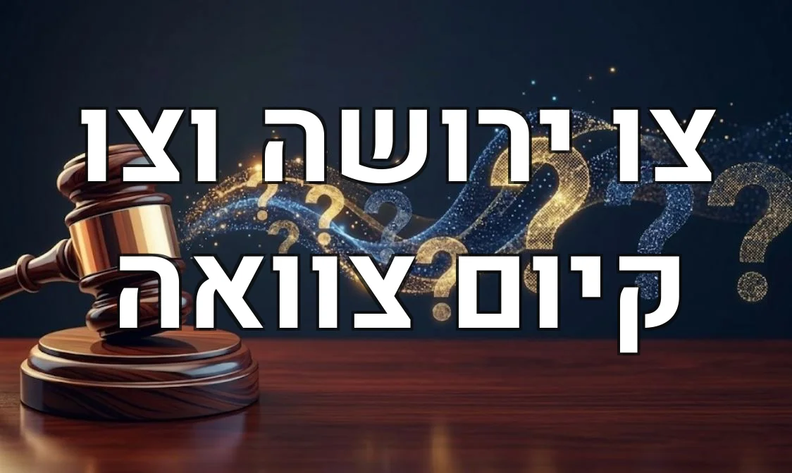 צו ירושה וצו קיום צוואה