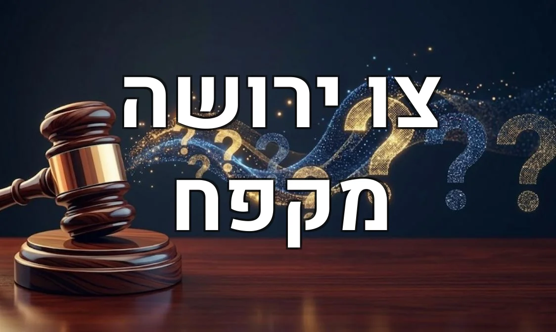 צו ירושה מקפח