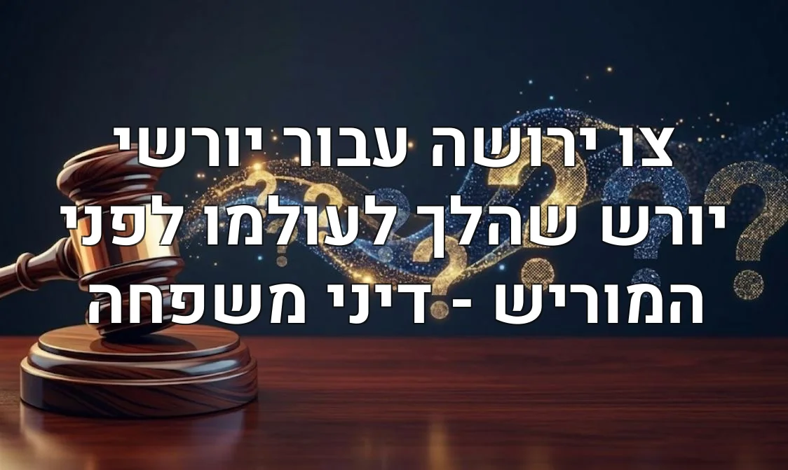 צו ירושה עבור יורשי יורש שהלך לעולמו לפני המוריש - דיני משפחה