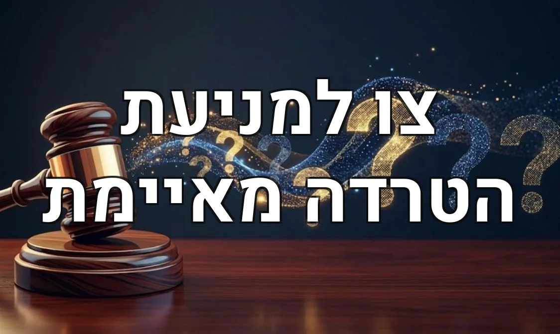 צו למניעת הטרדה מאיימת