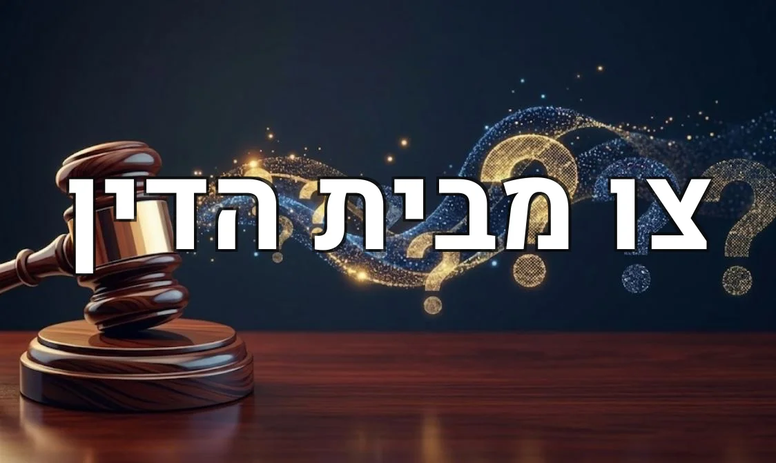 צו מבית הדין