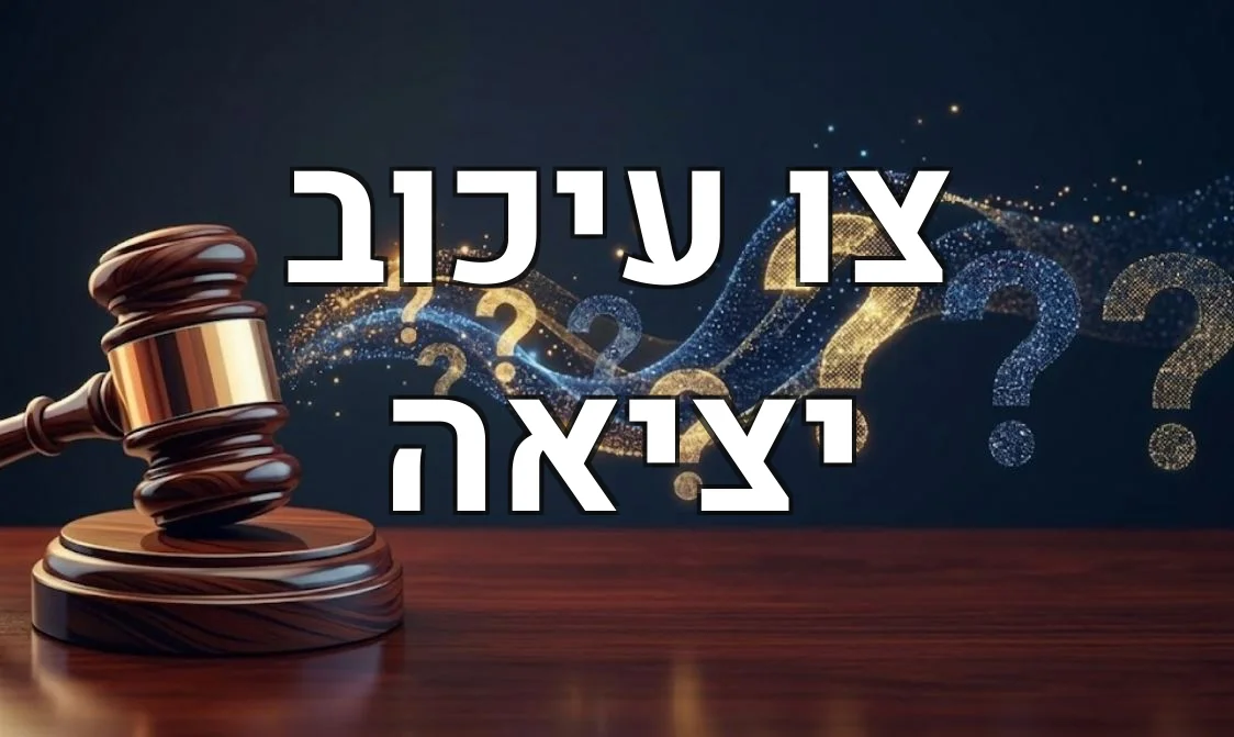 צו עיכוב יציאה