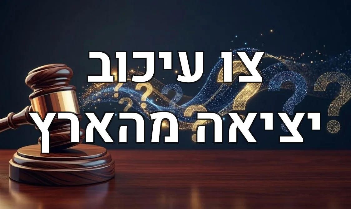 צו עיכוב יציאה מהארץ