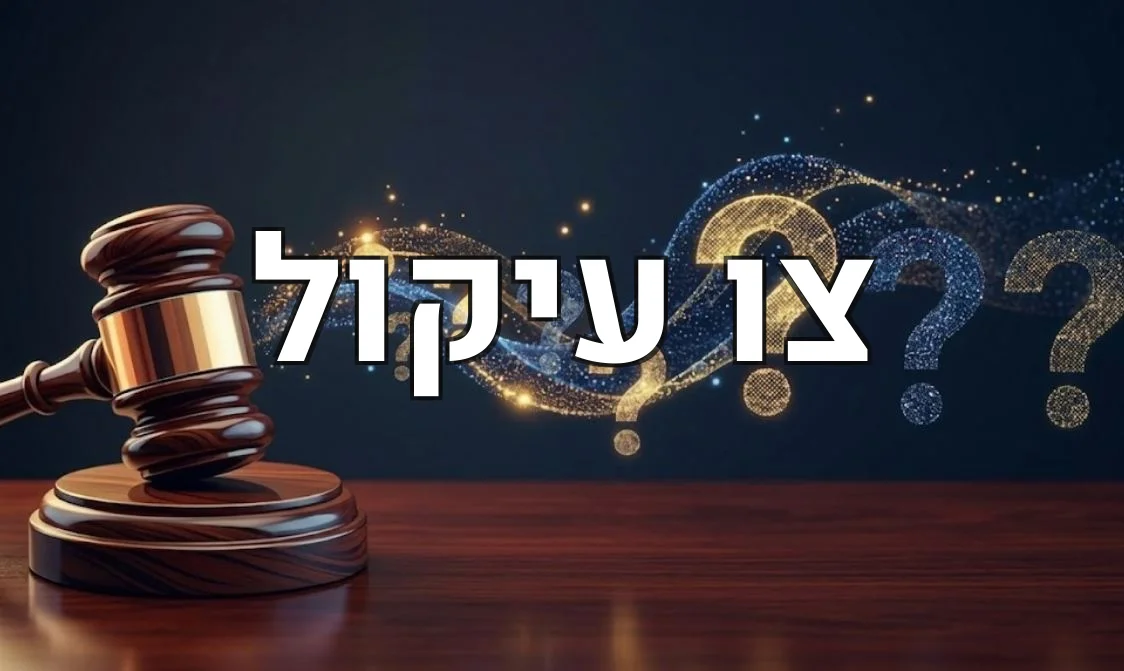 צו עיקול