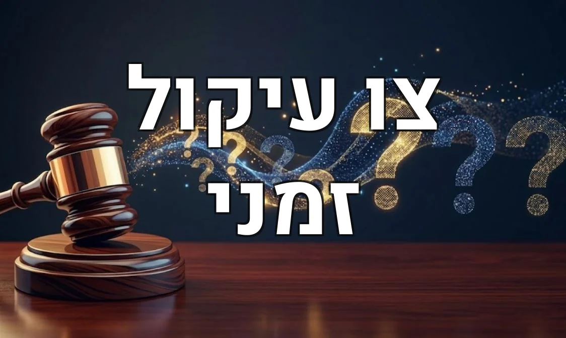 צו עיקול זמני