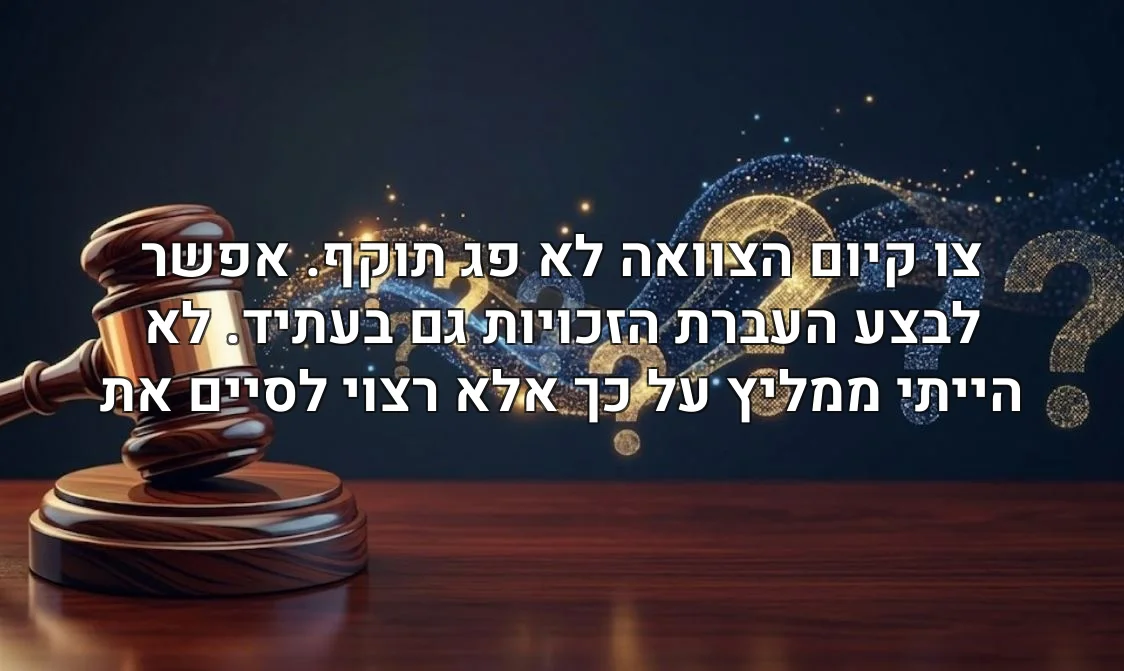 צו קיום הצוואה לא פג תוקף. אפשר לבצע העברת הזכויות גם בעתיד. לא הייתי ממליץ על כך אלא רצוי לסיים את