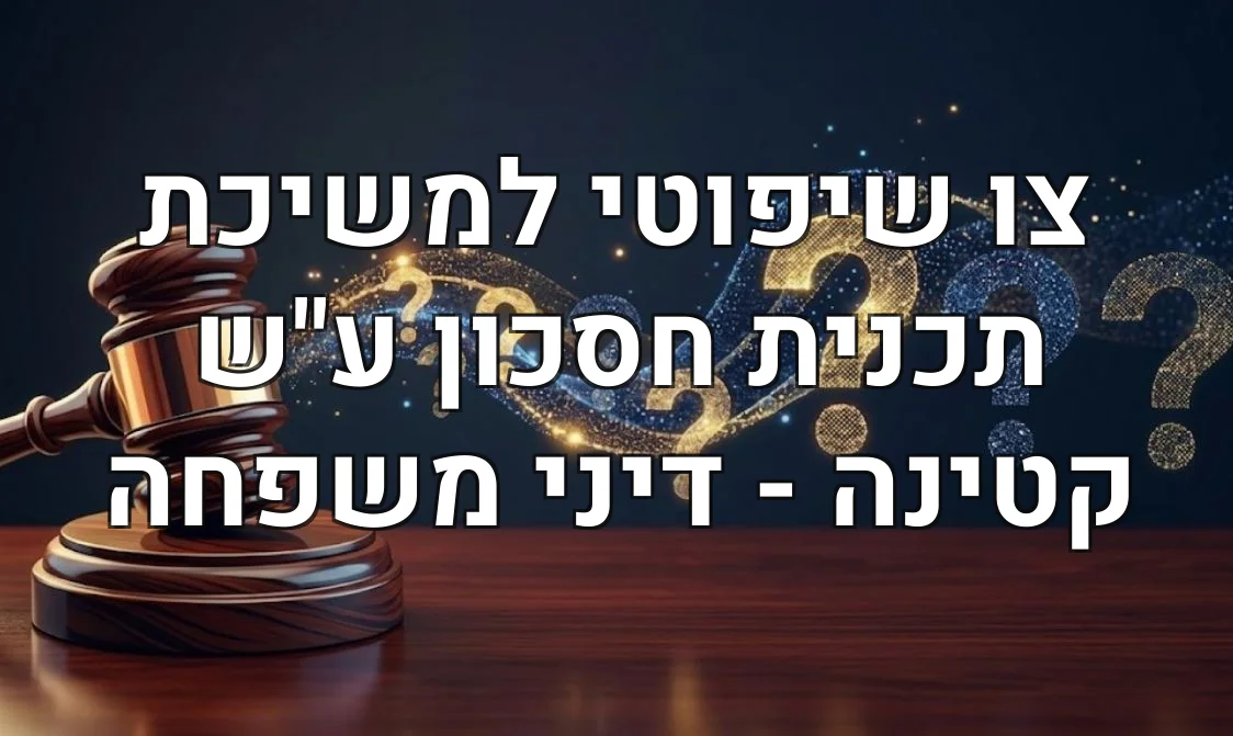 צו שיפוטי למשיכת תכנית חסכון ע"ש קטינה - דיני משפחה