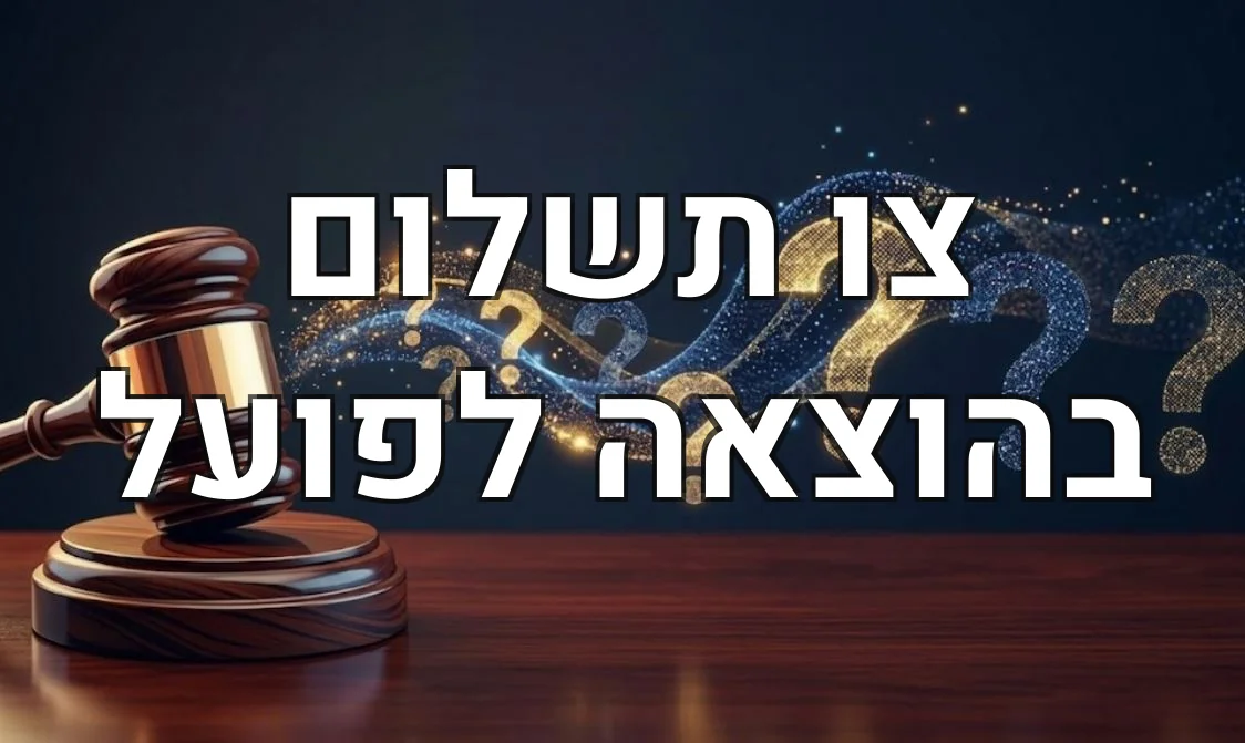 צו תשלום בהוצאה לפועל