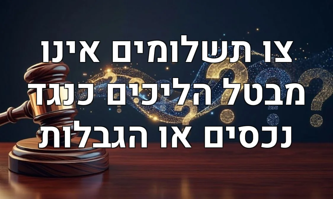 צו תשלומים אינו מבטל הליכים כנגד נכסים או הגבלות