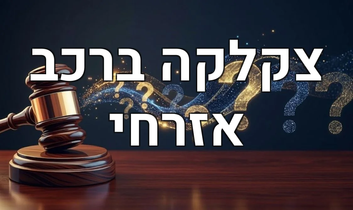 צקלקה ברכב אזרחי