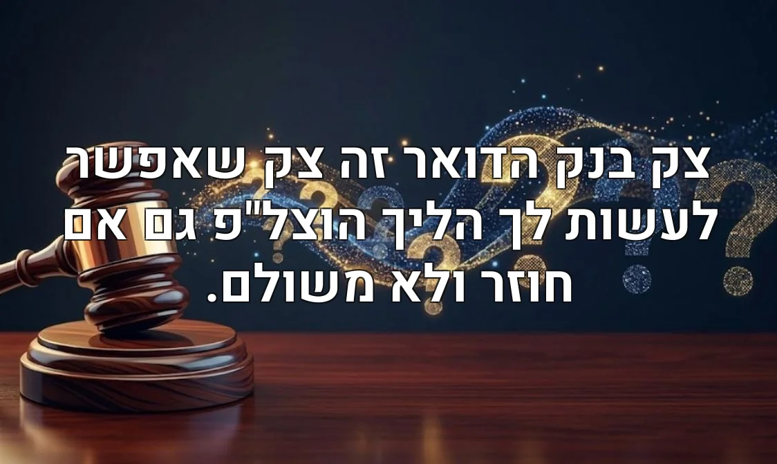 צק בנק הדואר זה צק שאפשר לעשות לך הליך הוצל"פ גם אם חוזר ולא משולם.