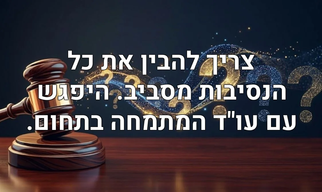 צריך להבין את כל הנסיבות מסביב. היפגש עם עו"ד המתמחה בתחום.