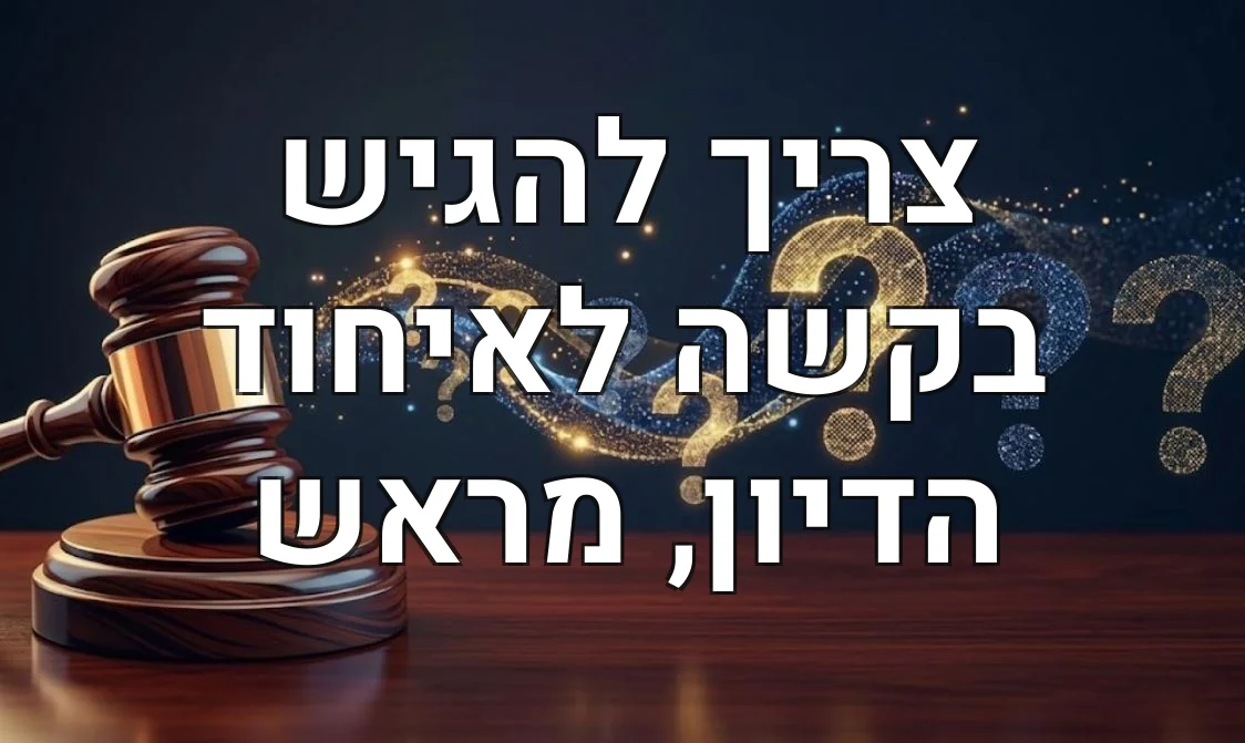 צריך להגיש בקשה לאיחוד הדיון, מראש