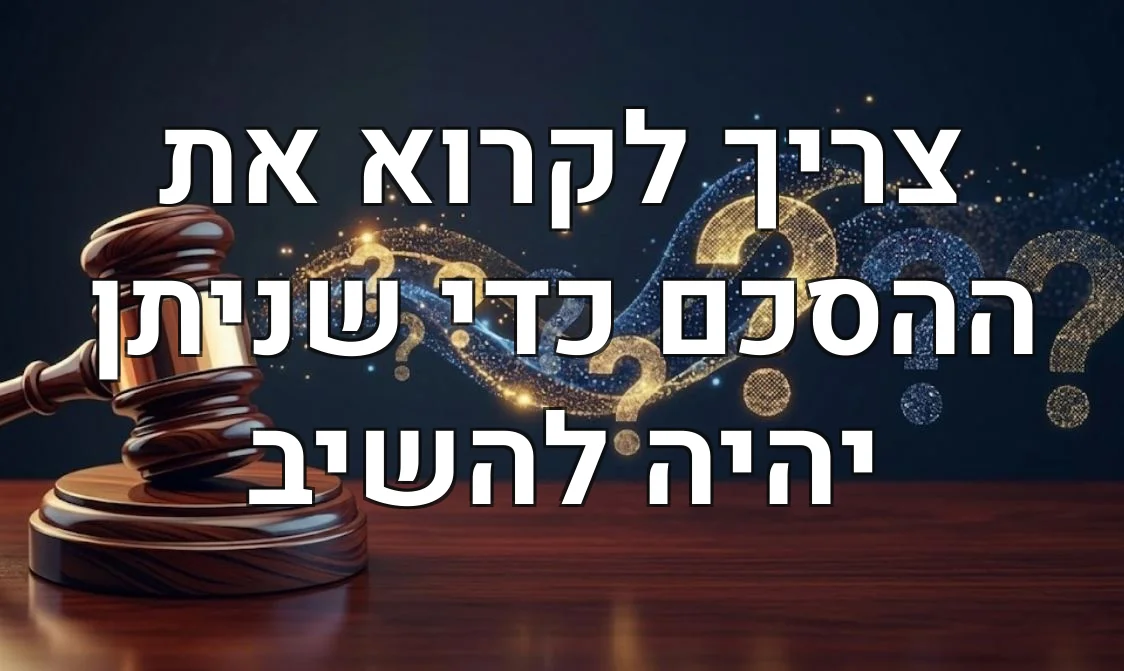 צריך לקרוא את ההסכם כדי שניתן יהיה להשיב