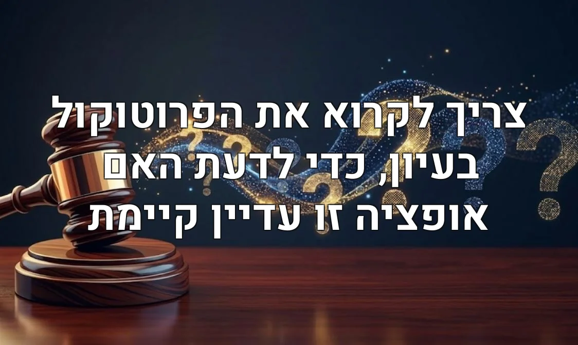צריך לקרוא את הפרוטוקול בעיון, כדי לדעת האם אופציה זו עדיין קיימת