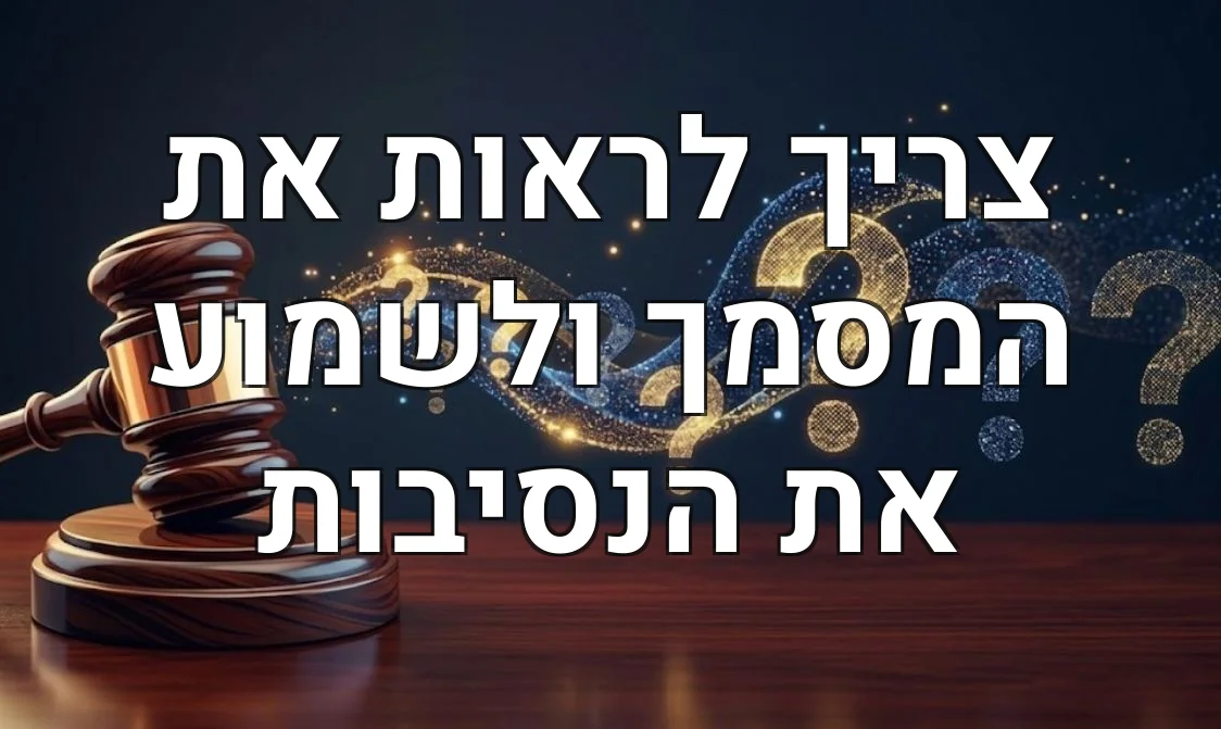 צריך לראות את המסמך ולשמוע את הנסיבות