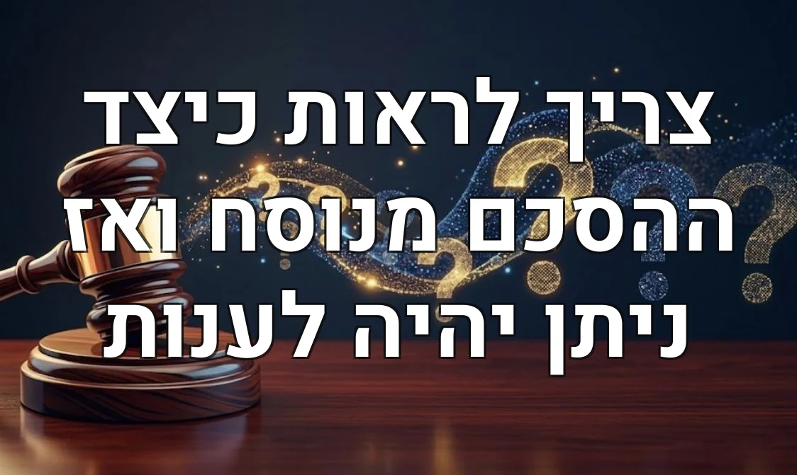 צריך לראות כיצד ההסכם מנוסח ואז ניתן יהיה לענות