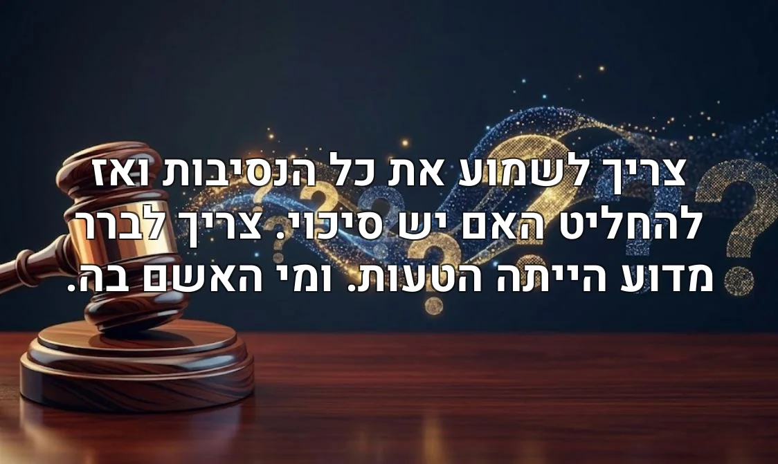 צריך לשמוע את כל הנסיבות ואז להחליט האם יש סיכוי. צריך לברר מדוע הייתה הטעות. ומי האשם בה.