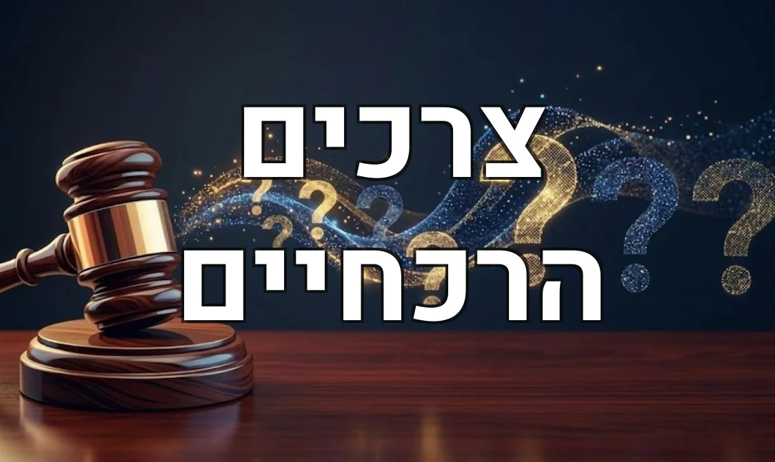 צרכים הרכחיים