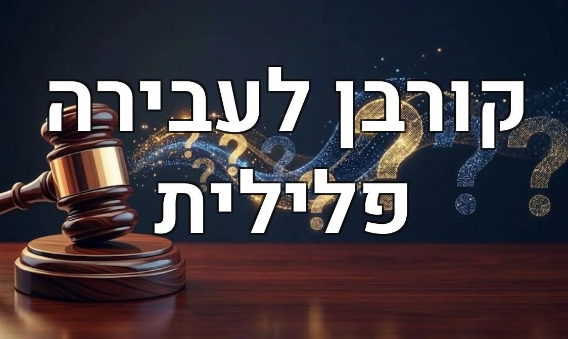 קורבן לעבירה פלילית