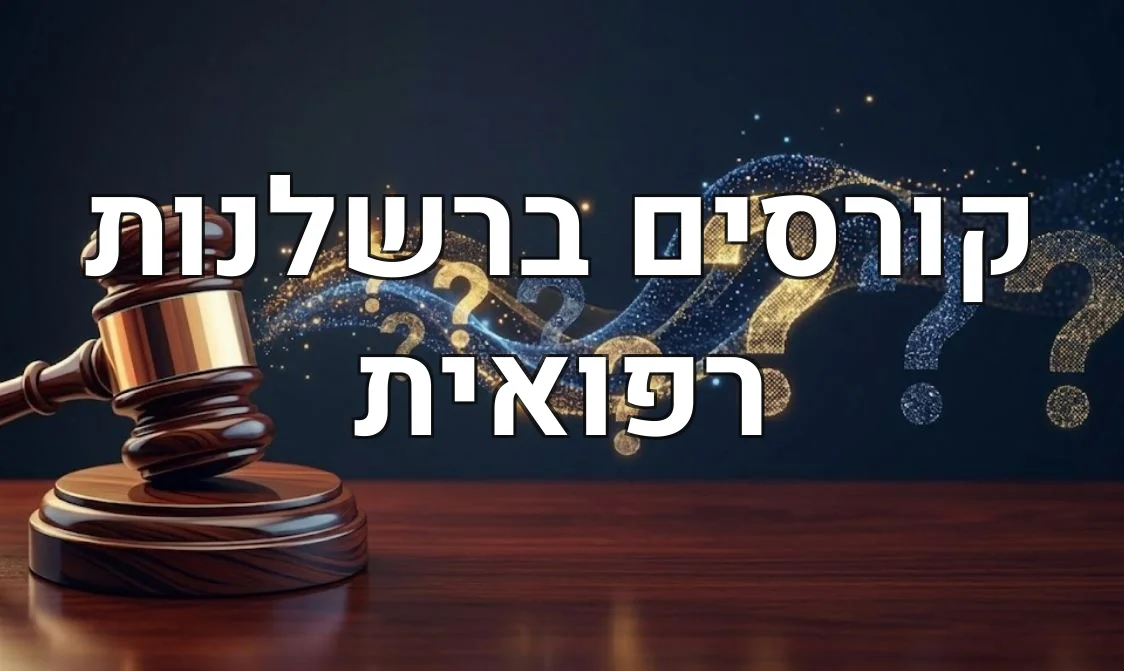 קורסים ברשלנות רפואית