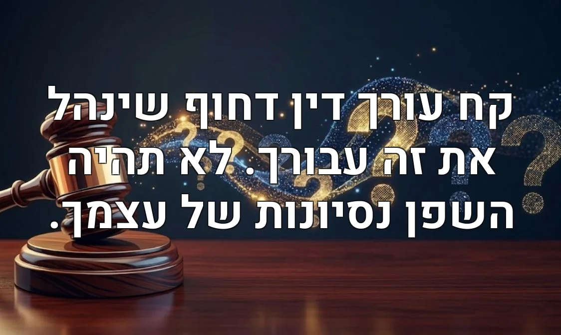 קח עורך דין דחוף שינהל את זה עבורך. לא תהיה השפן נסיונות של עצמך.