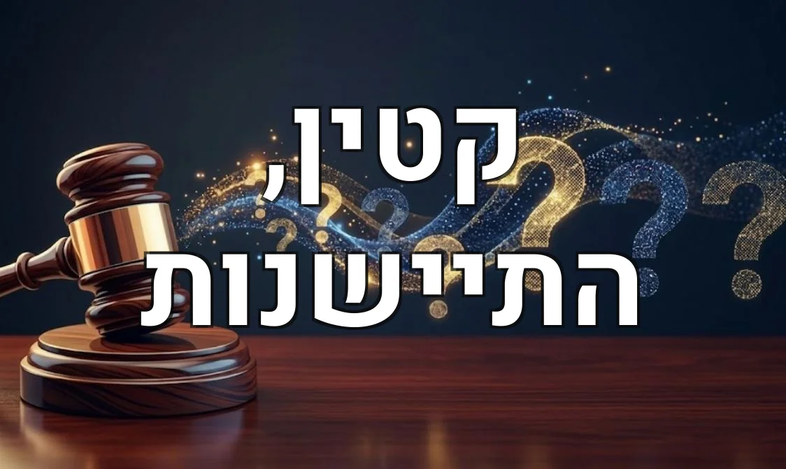קטין, התיישנות