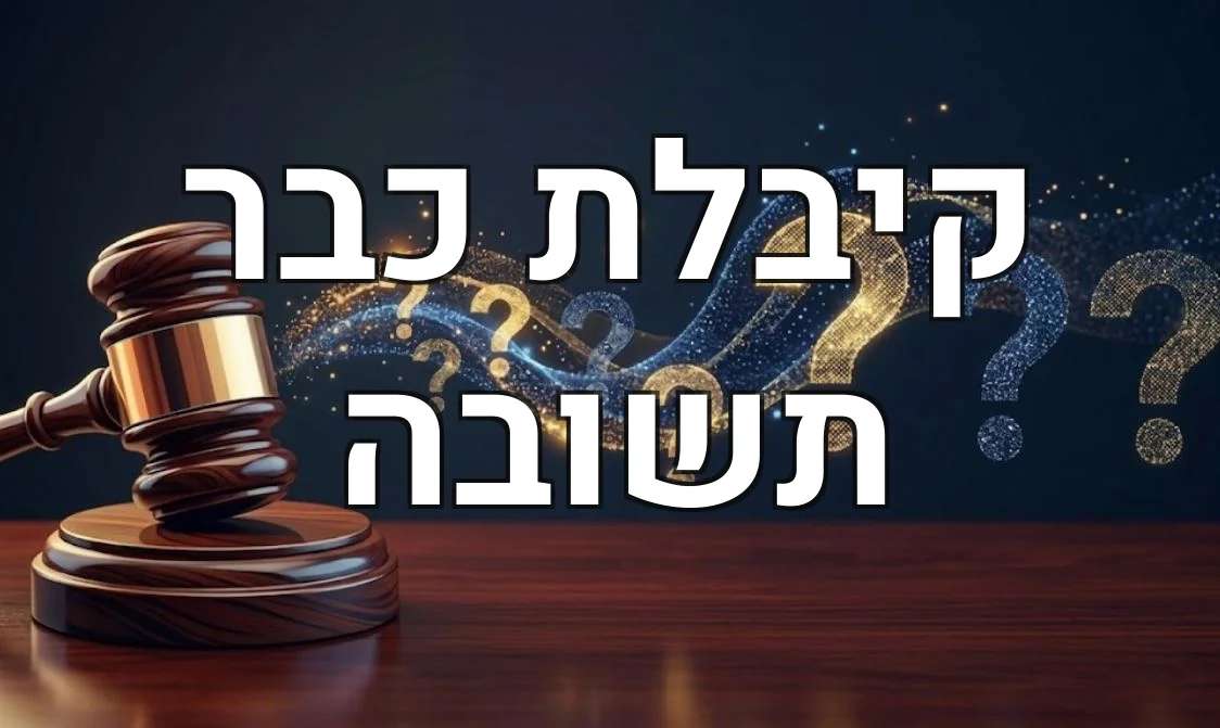 קיבלת כבר תשובה