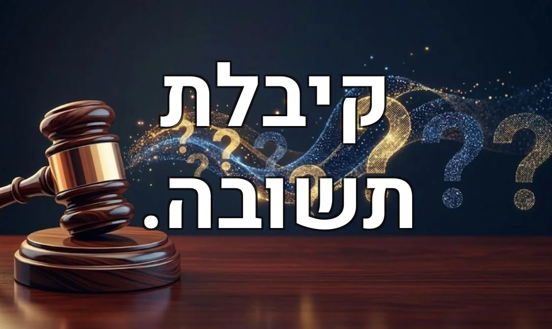 קיבלת תשובה.