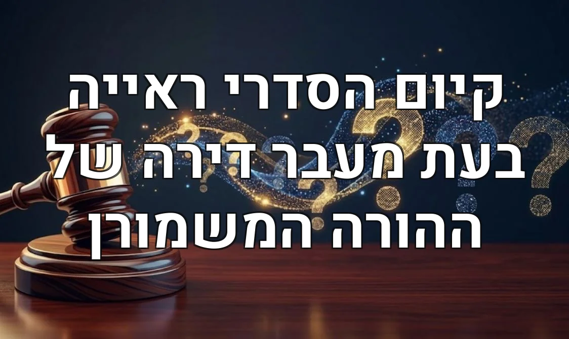קיום הסדרי ראייה בעת מעבר דירה של ההורה המשמורן