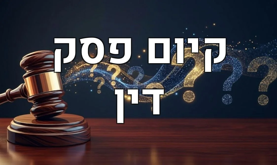 קיום פסק דין