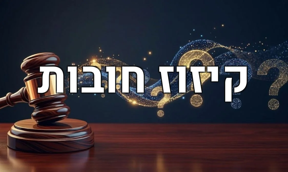 קיזוז חובות