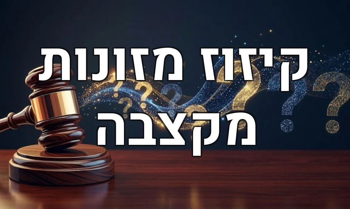 קיזוז מזונות מקצבה