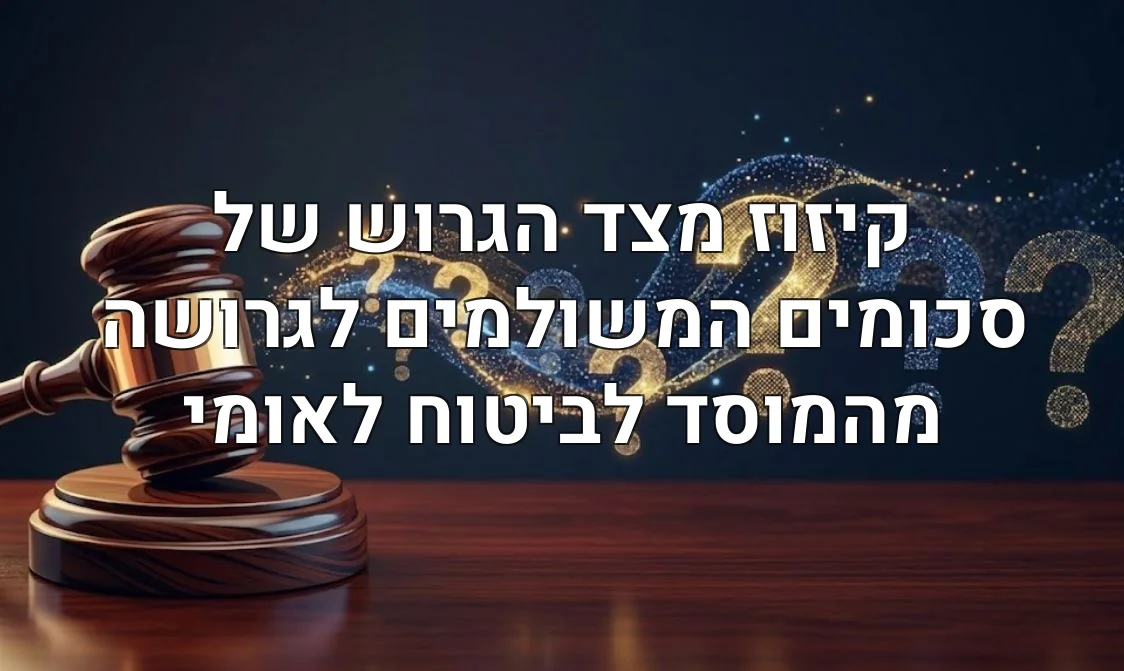 קיזוז מצד הגרוש של סכומים המשולמים לגרושה מהמוסד לביטוח לאומי